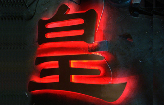 温州发光字